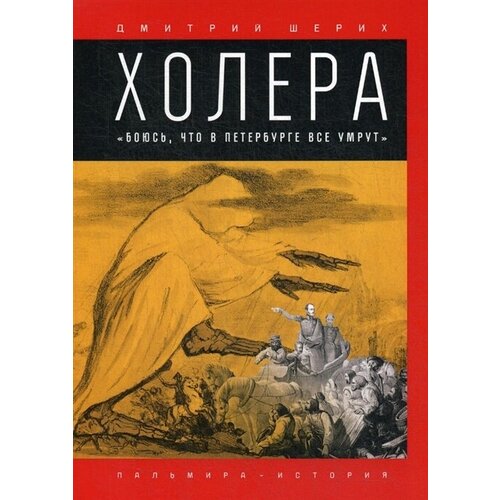 Холера: «Боюсь, что все в Петербурге умрут»