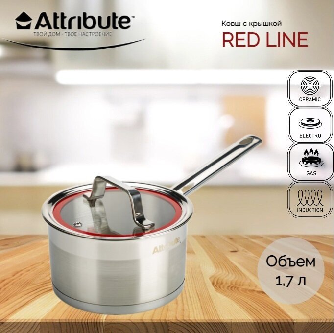 Ковш с крышкой RED LINE 16х9.5см 1.7л, ATTRIBUTE STEEL