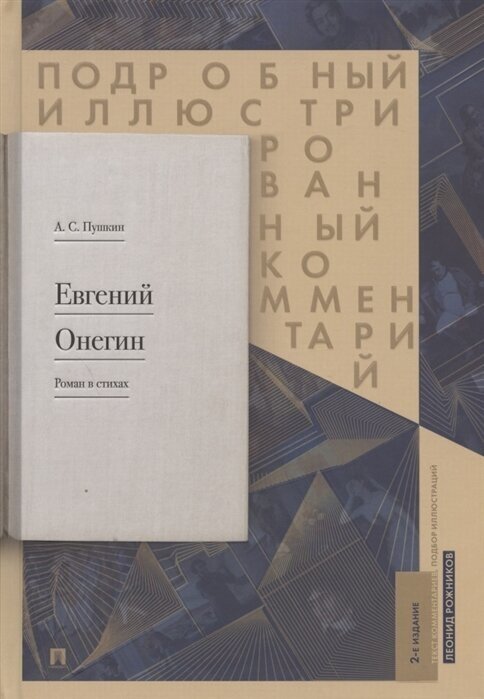 А. С. Пушкин. Евгений Онегин. Роман в стихах. Подробный иллюстрированный комментарий