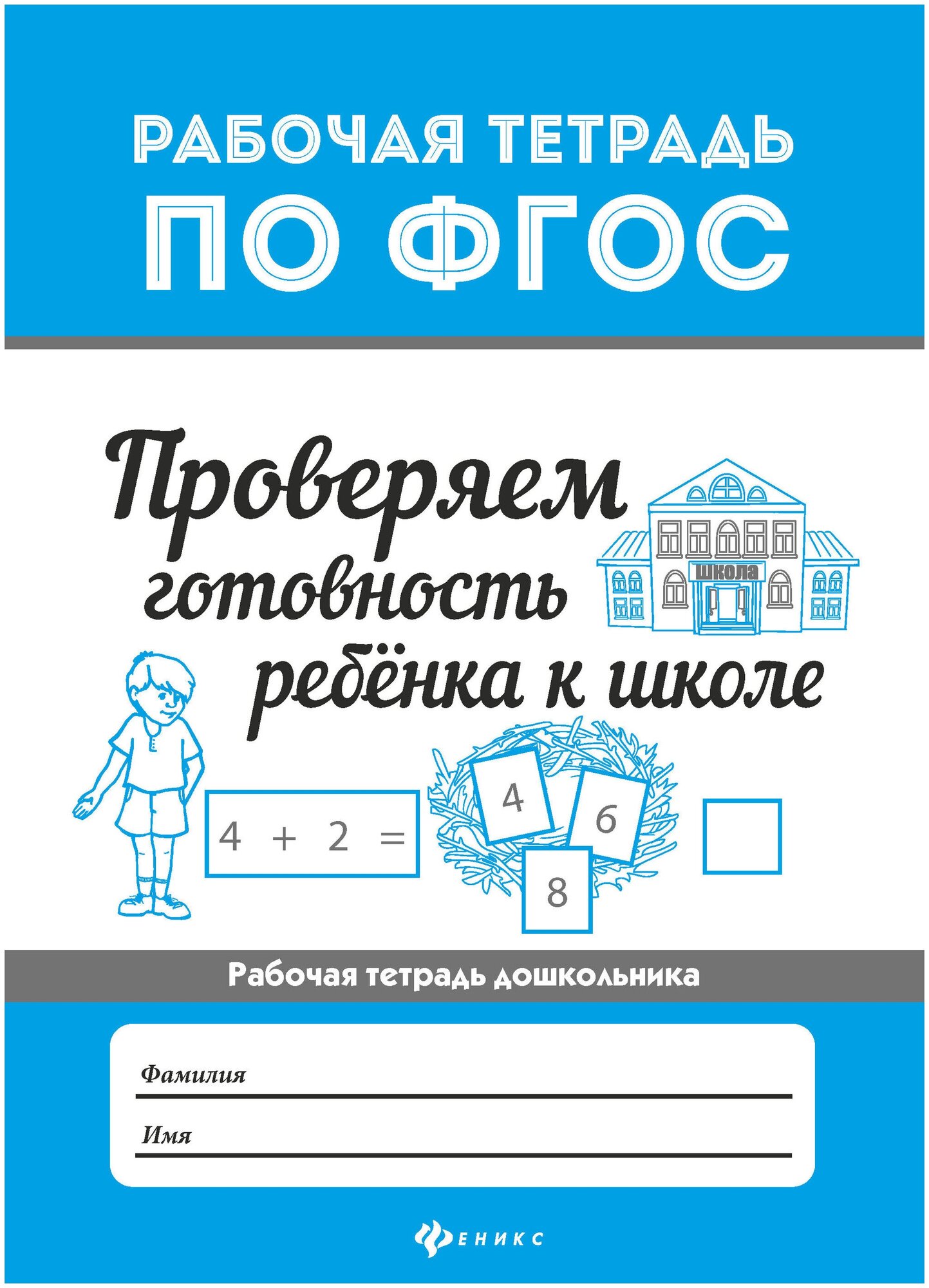 Проверяем готовность ребенка к школе - фото №1