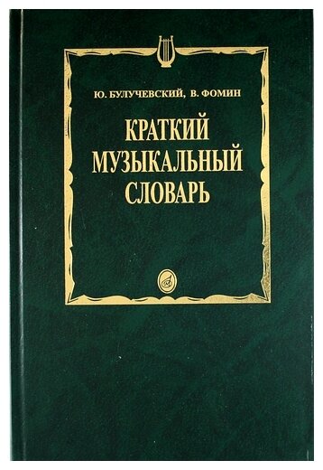 Булучевский Ю, Фомин В. "Краткий музыкальный словарь"