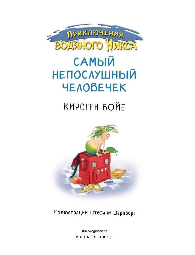 Самый непослушный человечек (Приключения водяного Никса) - фото №12