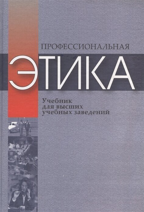 Профессиональная этика Учебное пособие для высших учебных заведений