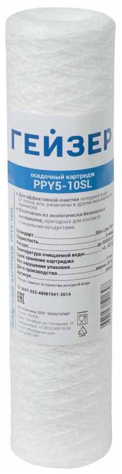 Картридж намоточный Гейзер PPY 5 - 10SL (полипропилен), 10шт 28048