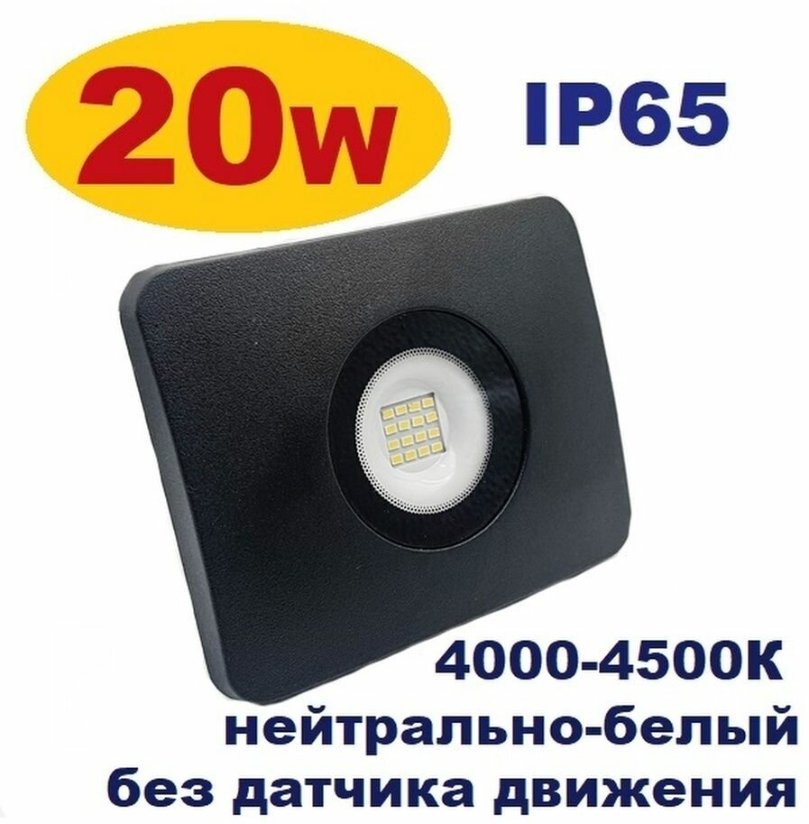 Прожектор светодиодный уличный без датчика движения 20W IP65