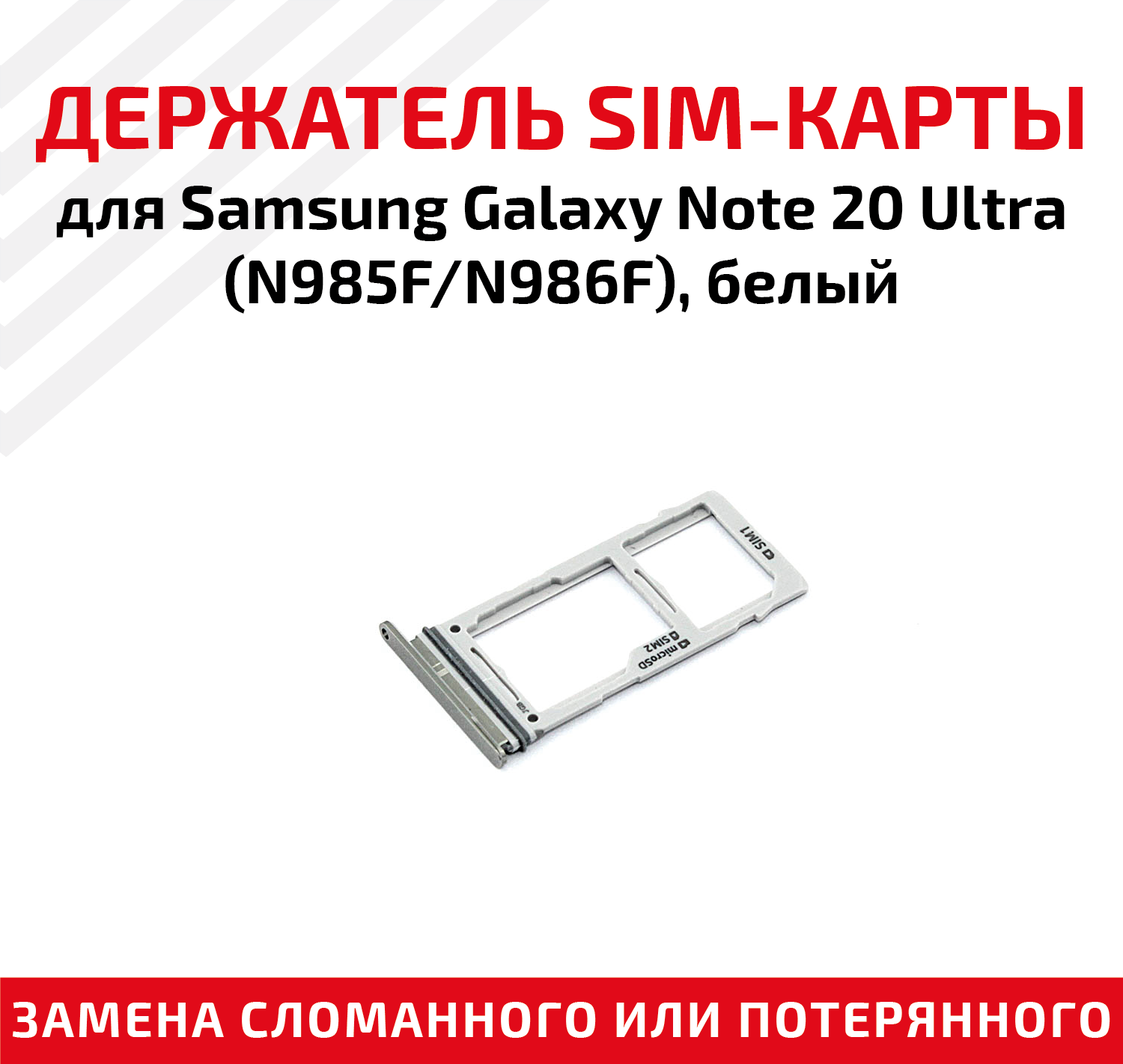 Держатель (лоток) SIM карты для Samsung Note 20 Ultra (N985F/N986F) белый