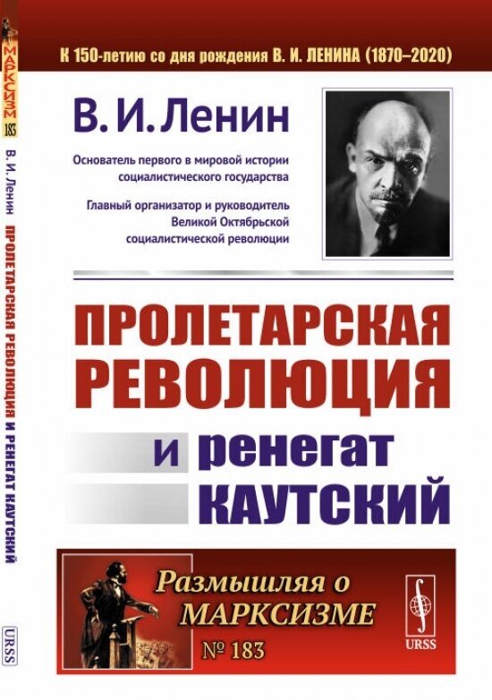 Пролетарская революция и ренегат Каутский - фото №1