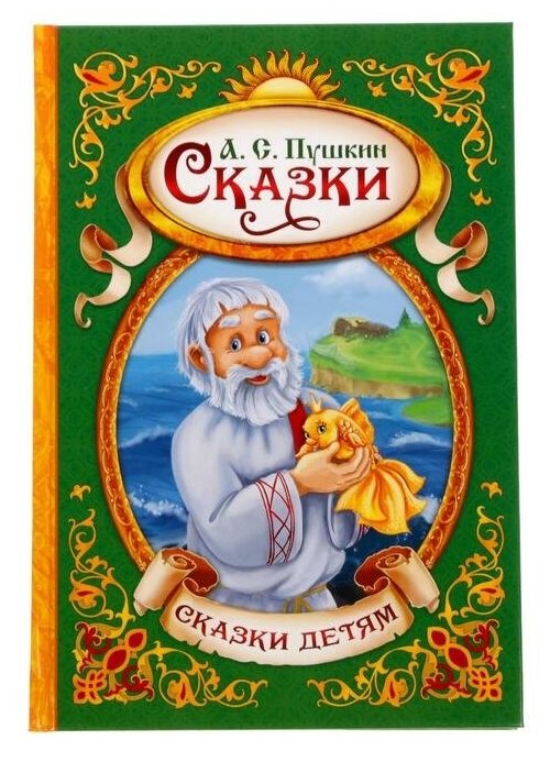 Книга в твердом переплете Буква-ленд "А. С. Пушкин. Сказки", 128 страниц (1857640)