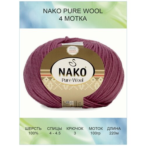 Пряжа Nako Pure Wool: 12350 (бордовый) / 4 шт / 220 м / 100 г / 100% шерсть