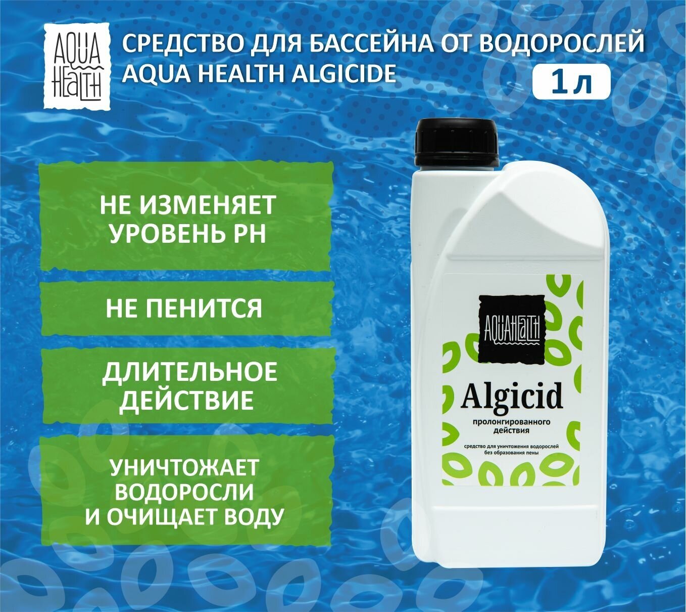 Средство от водорослей Aqua Health ALGICIDE (альгицид пролонгированного действия) 1кг - фотография № 2