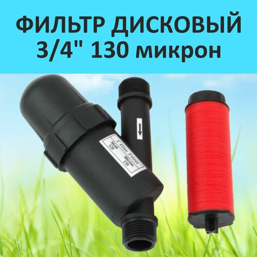 Дисковый фильтр 3/4 130 микрон фильтр дисковый filtmaster 3 adf 3