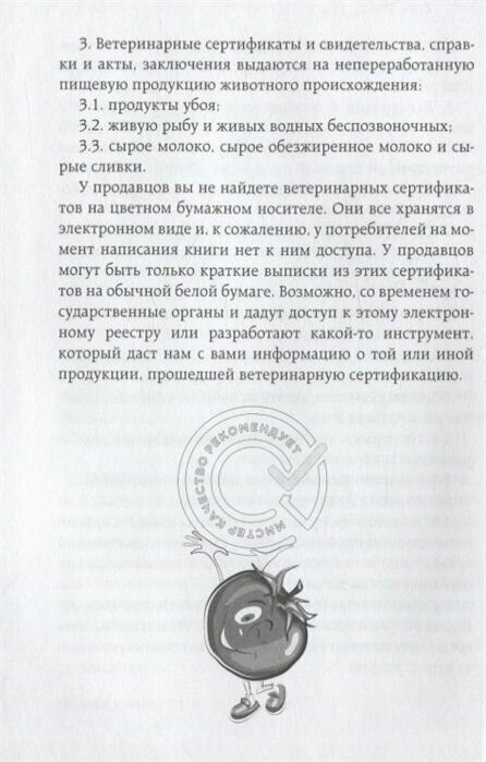 Осторожно: еда! Как перестать попадаться на уловки производителей и научиться покупать полезную еду - фото №18