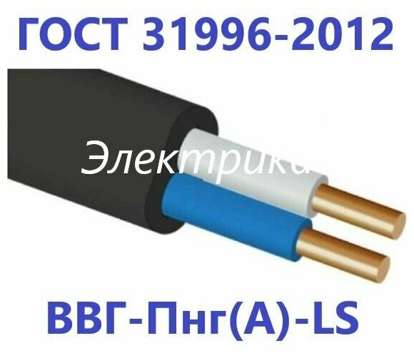 Кабель ВВГ-Пнг(А)-LS 2х2,5 ГОСТ 31996-2012, (20м.)