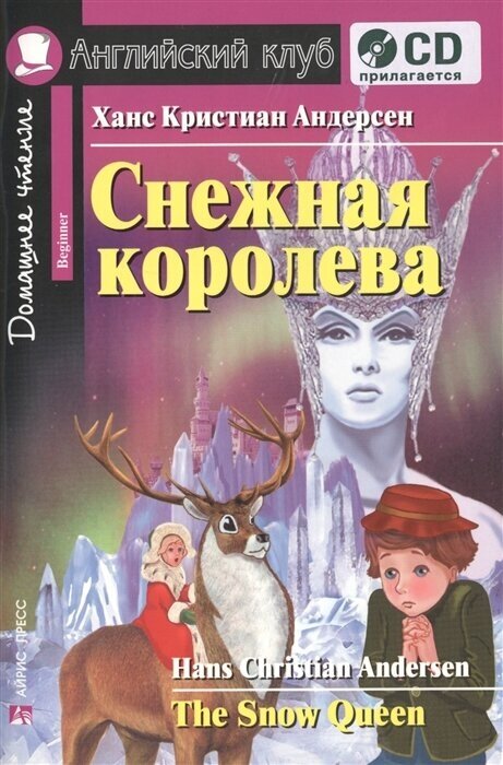 Снежная королева. The Snow Queen (+CD)