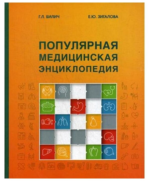 Популярная медицинская энциклопедия - фото №1