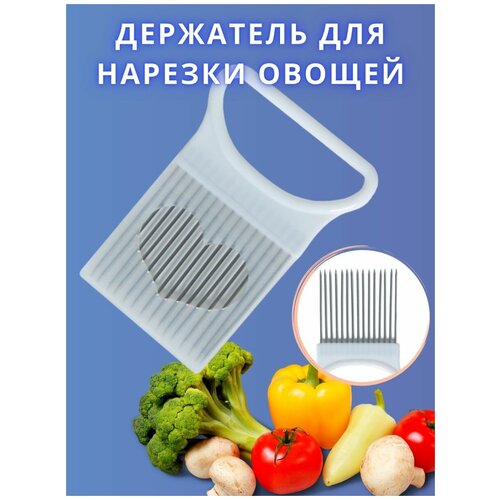 Держатель для нарезки