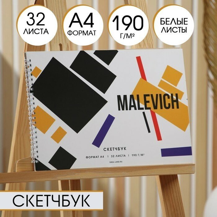 ARTLAVKA Скетчбук А4, 32 листа, 190 г/м2 "Malevich"