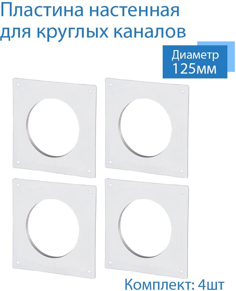 Пластина настенная накладная для круглых каналов D125 4 шт П125-4 белый воздуховод ПВХ