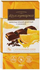 Шоколад Коммунарка горький с апельсиновым соком порционный, 200 г