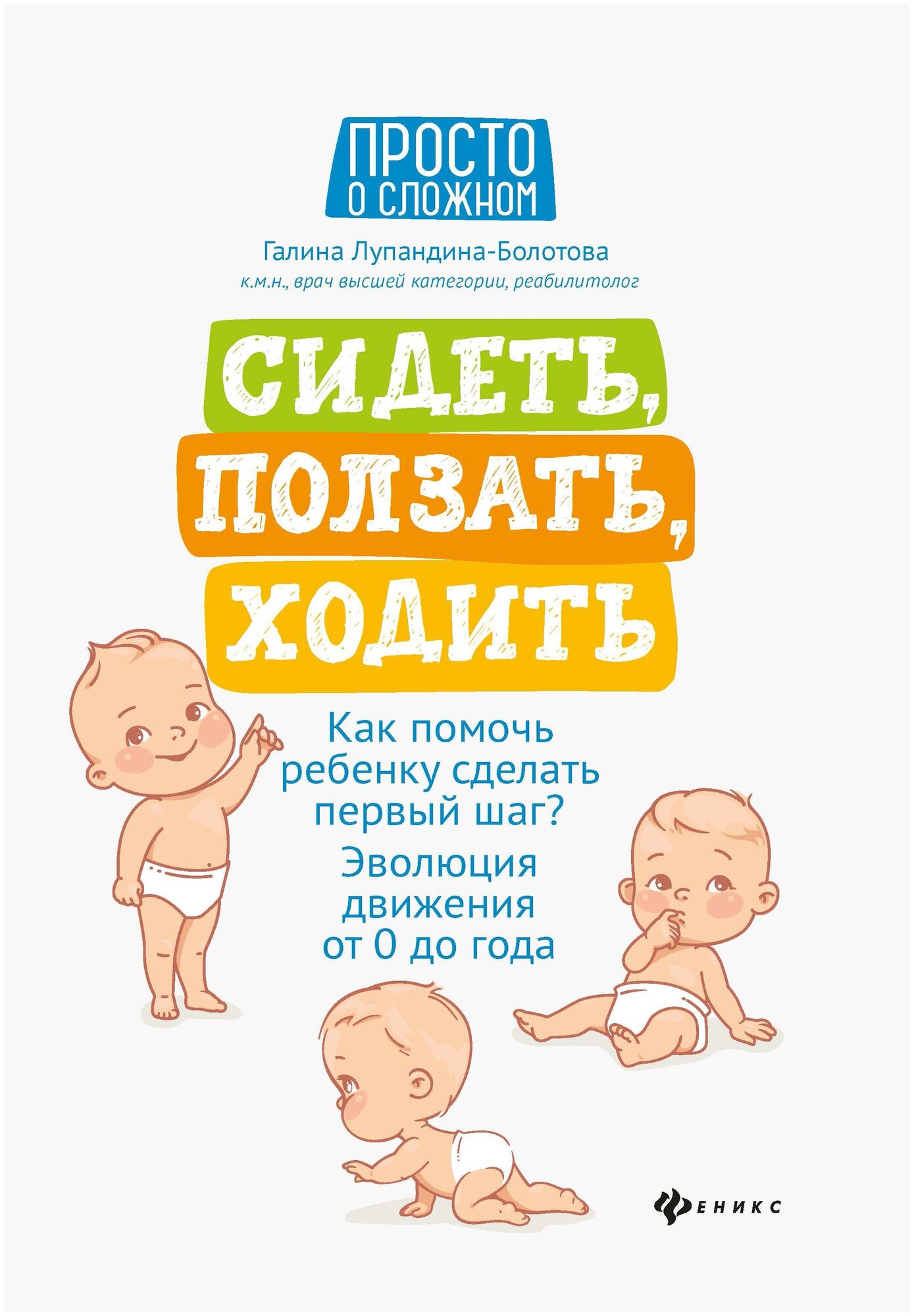 Книга Феникс Сидеть, ползать, ходить. Как помочь ребенку сделать первый шаг? - фото №1