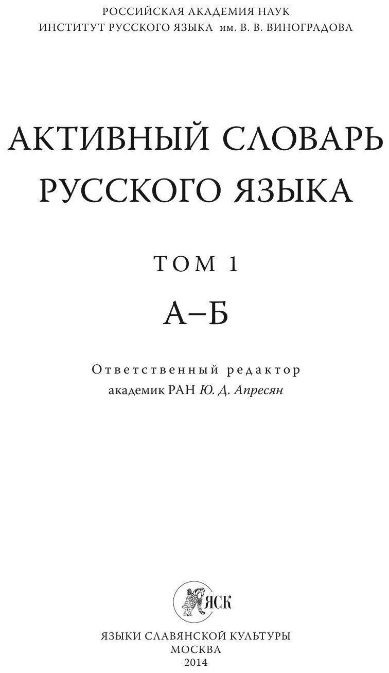 Активный словарь русского языка. Том 1. А-Б - фото №2