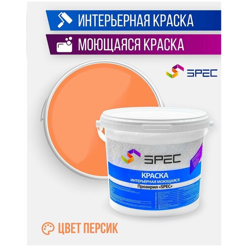 Краска интерьерная Акриловая SPEC/ моющаяся/ для стен и потолков/ персик/ матовое покрытие/ 7 кг