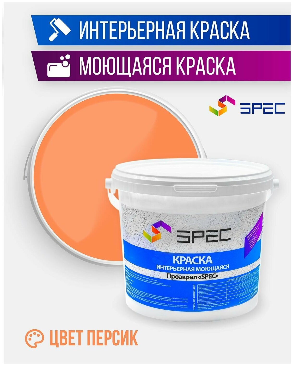 Краска интерьерная Акриловая SPEC/ моющаяся/ для стен и потолков/ персик/ матовое покрытие/ 7 кг