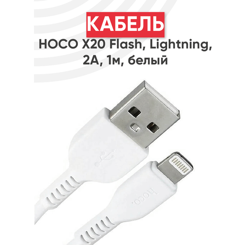 Кабель USB Hoco X20 Flash, USB - Lightning, 2А, длина 1 метр, белый кабель usb hoco x20 flash usb micro usb 2а 2м белый