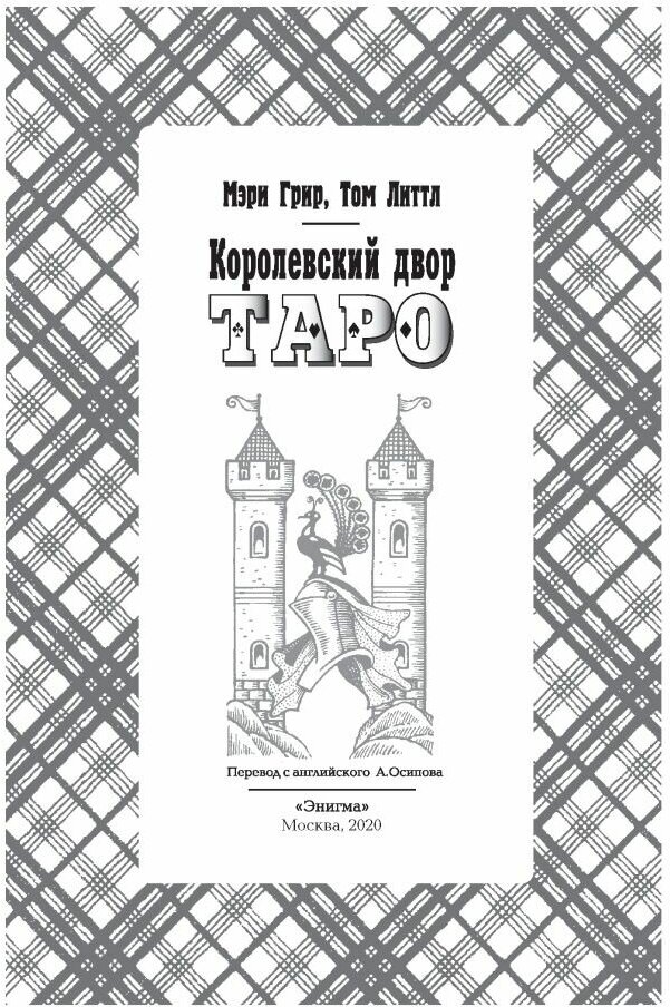 Королевский двор Таро (Грир М., Литтл Т.) - фото №8