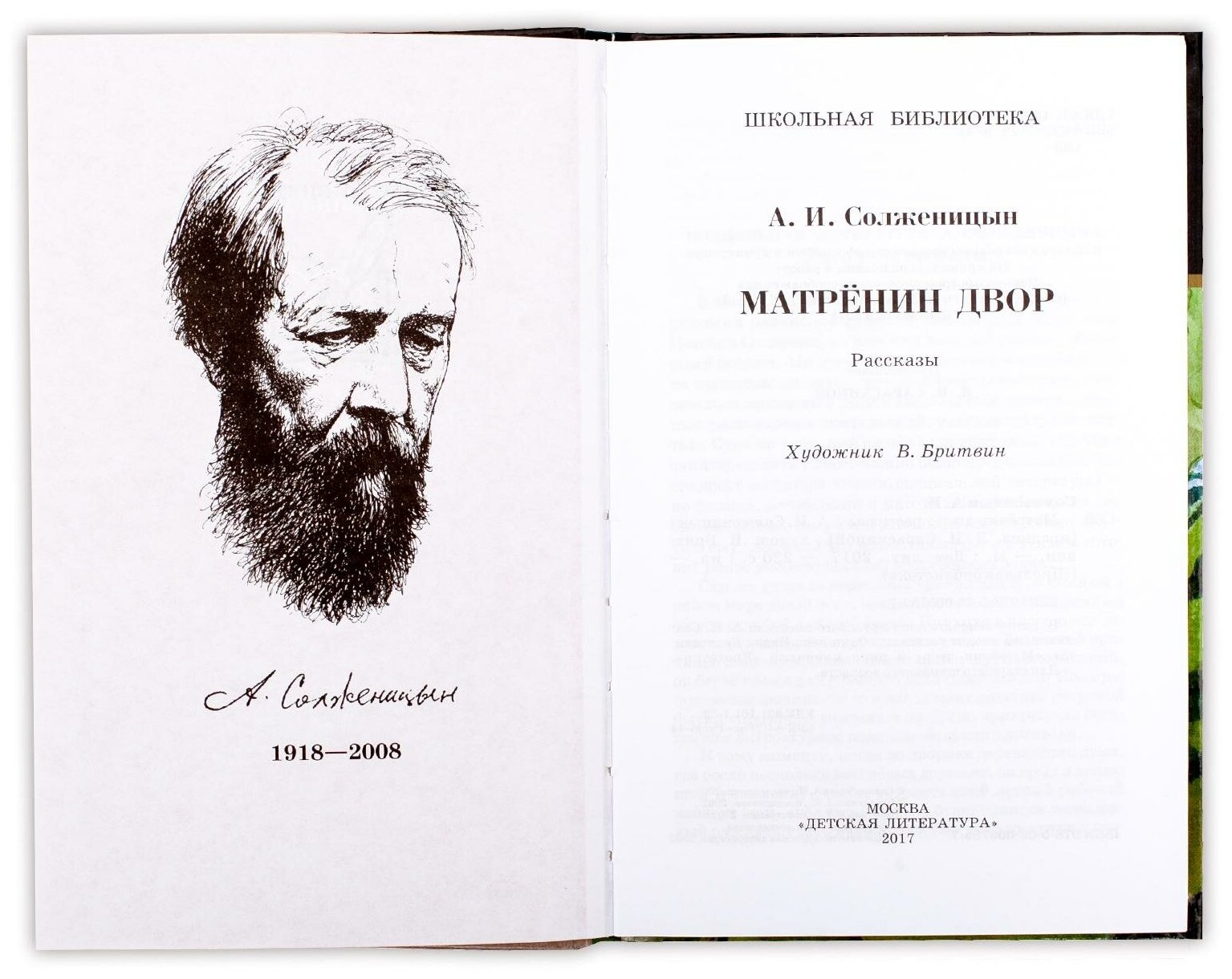 Солженицын Александр Исаевич. Матренин двор. Школьная библиотека