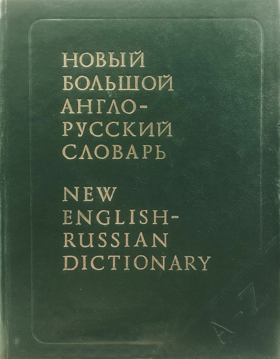 Новый Большой англо-русский словарь. В трех томах. Том 1. A-F