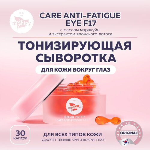 MiShipy Сыворотка для кожи вокруг глаз CARE ANTI-FATIGUE EYE F17, корейская сыворотка для лица тонизирующая, с маслом маракуйи, 30 капсул