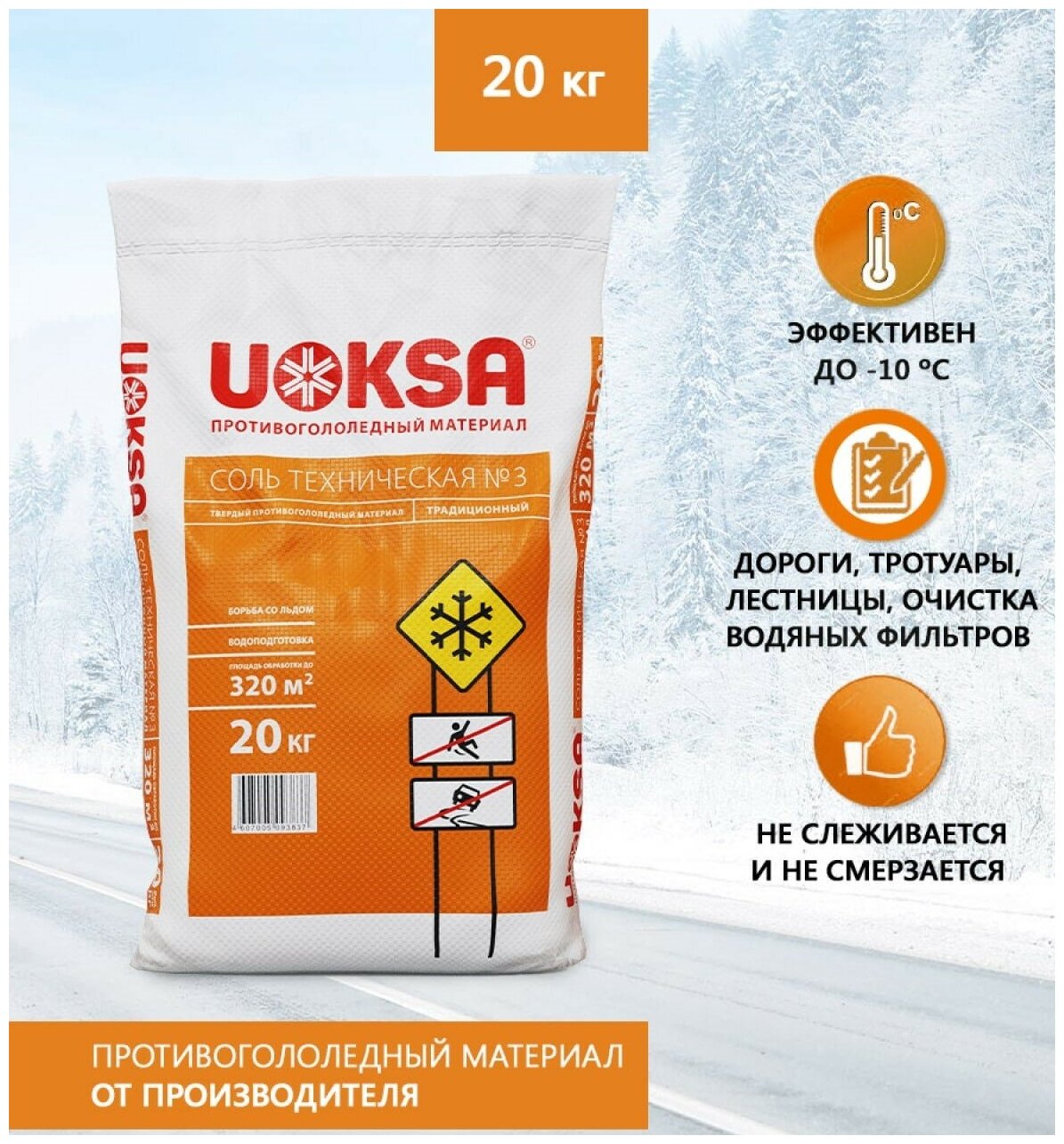 Реагент противогололедный UOKSA Соль техническая №3 (Галит), мешок 20 кг. 1076614 - фотография № 2