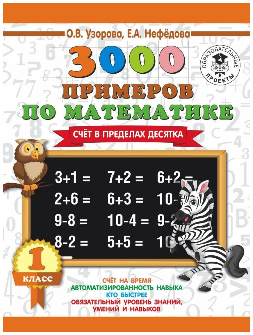 Узорова О. В. 3000 примеров по математике. 1 класс. Счёт в пределах десятка. 3000 примеров для начальной школы