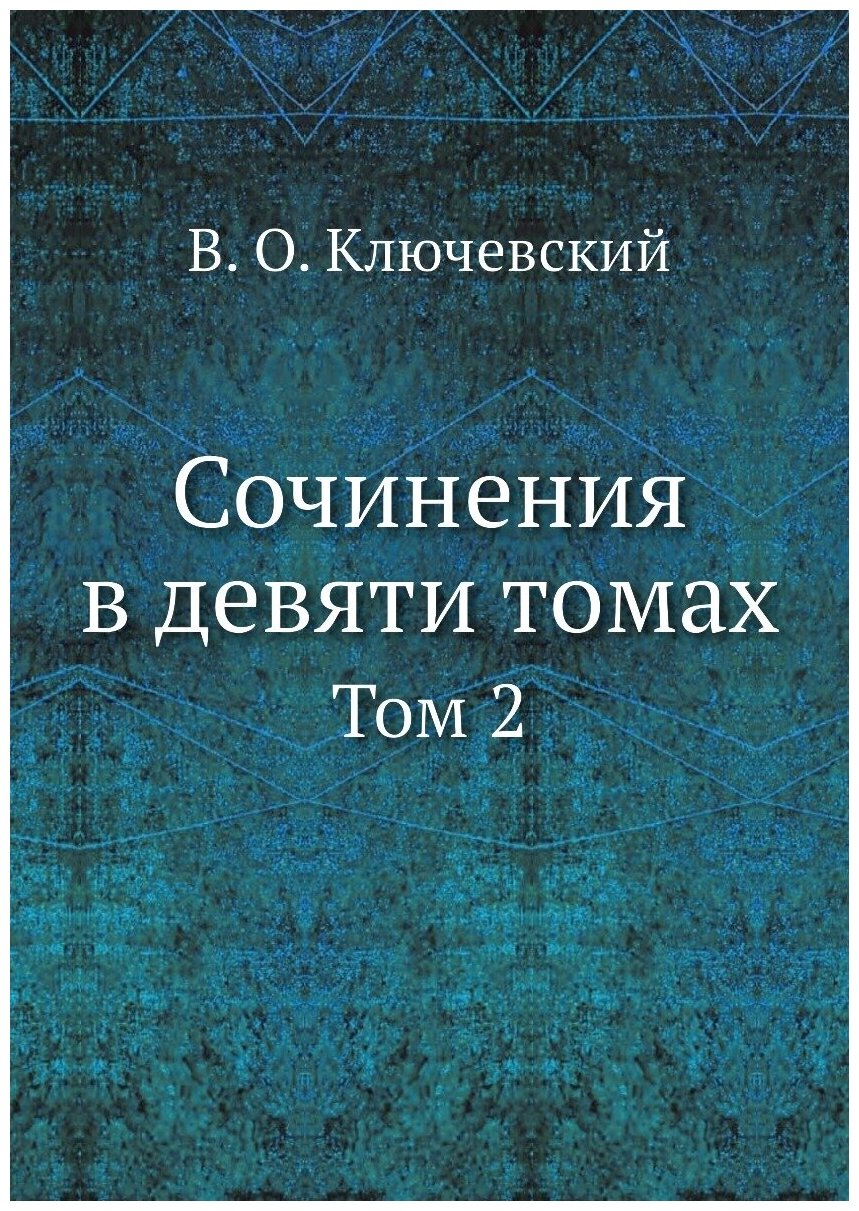 Книга Сочинения В Девяти томах, том 2 - фото №1