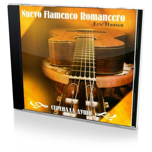 audio cd hansen kai Eric Hansen. Серенада души (Audio-CD)