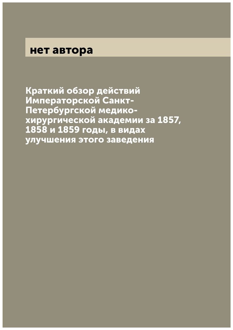 Книга Краткий обзор действий Императорской Санкт-Петербургской медико-хирургической ака... - фото №1