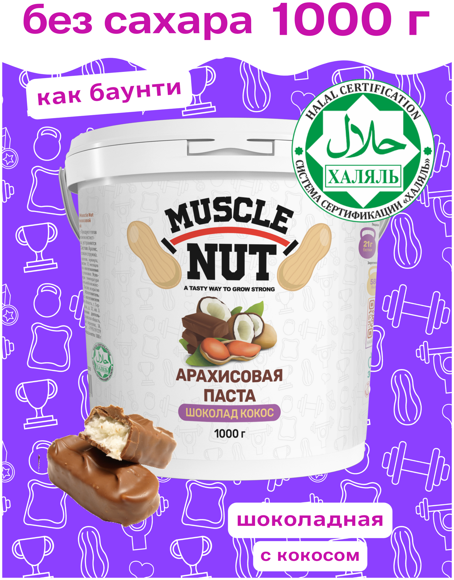 Арахисовая паста Muscle Nut шоколадная с кокосовой стружкой, без сахара, натуральная, высокобелковая, 1000 г - фотография № 1