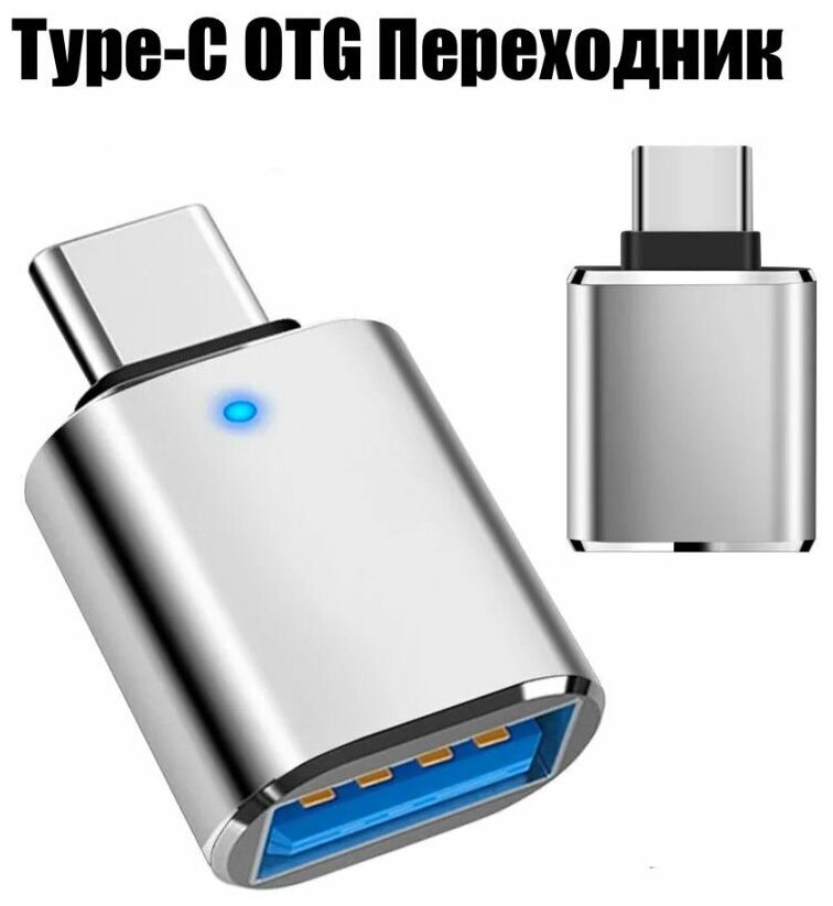 OTG адаптер Type-C на USB-A 3.0 для Андроид телефона