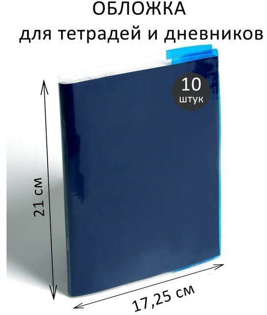 Набор обложек ПВХ 10 штук, 210 х 345 мм, 100 мкм, для тетрадей и дневников (в мягкой обложке), с цветными клапанами, микс (арт. 6707550)