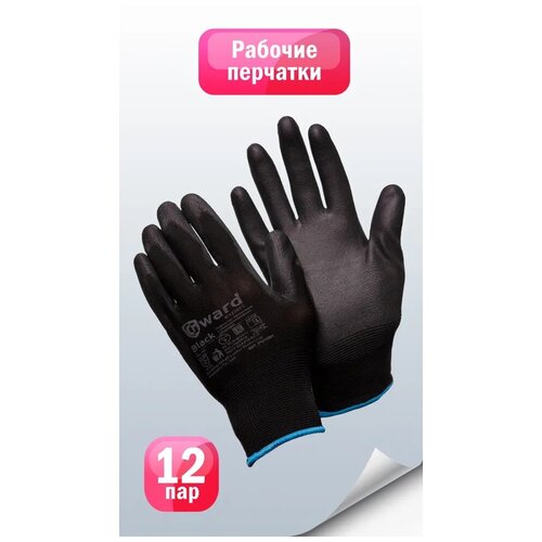 Защитные перчатки из нейлона с полиуретаном Gward Black размер 9 пар 12