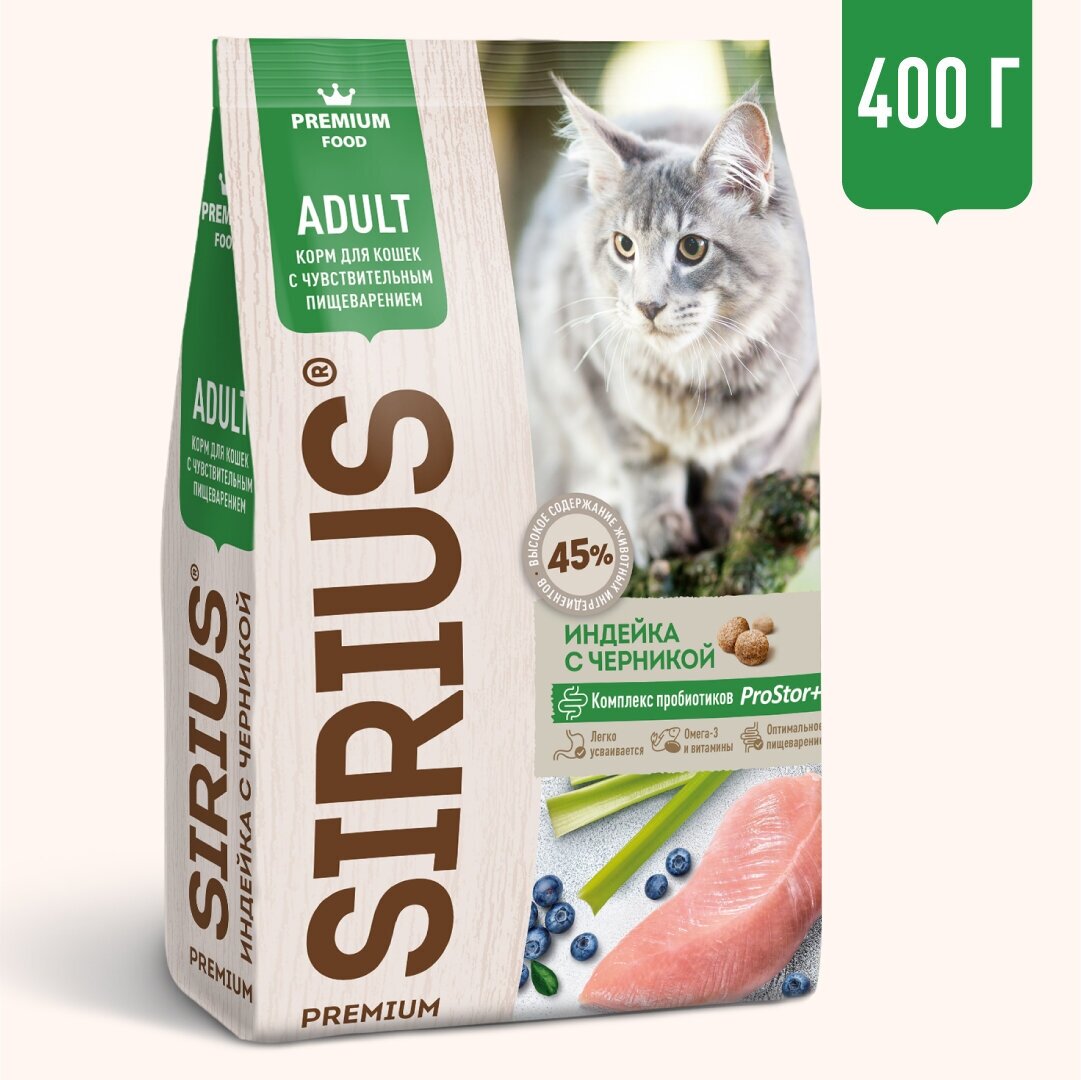 Сириус 45403/91862 сух. д/кошек с чувствительным пищеварением Индейка с черникой 400г