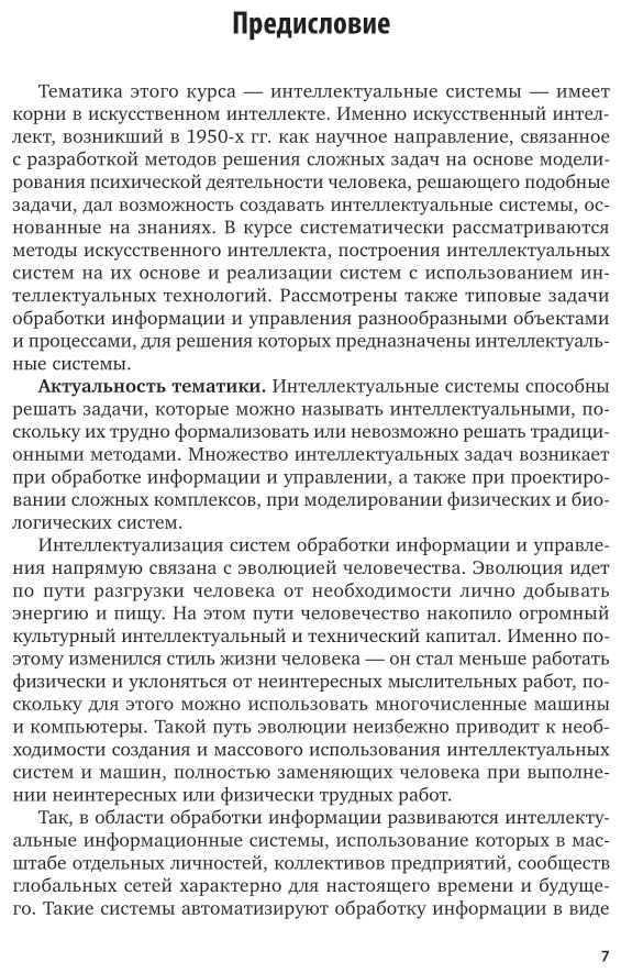 Интеллектуальные системы и технологии 2-е изд., пер. и доп. Учебник и практикум для СПО - фото №8