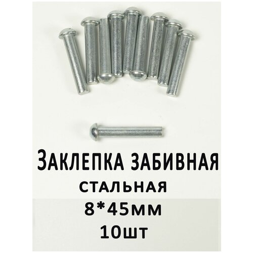 Заклепка забивная 8х45 полусферическая головка, сталь, (10шт.) ГОСТ 10299-80