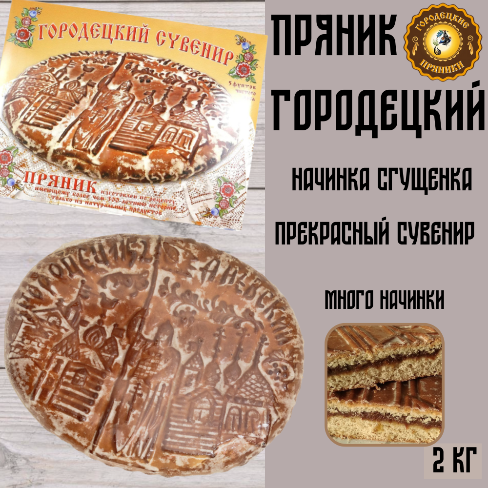 Пряник Городец с начинкой сгущенка, 2 кг