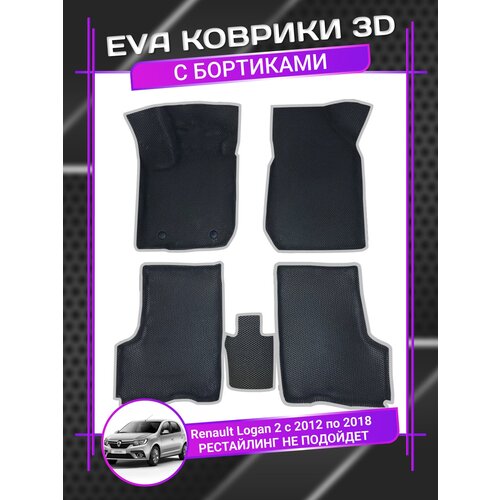 Коврики ЕВА EVA 3D Renault Logan 2 Рено логан 2 с 2012-2018