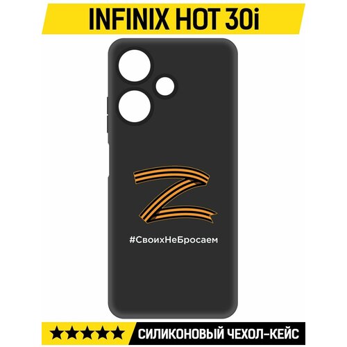Чехол-накладка Krutoff Soft Case Z-Своих Не Бросаем для INFINIX Hot 30i черный
