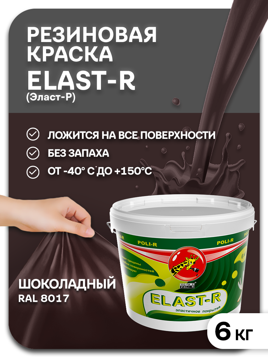 Эластичная краска Elast-R, шоколадный Сверхстойкое, 6000г