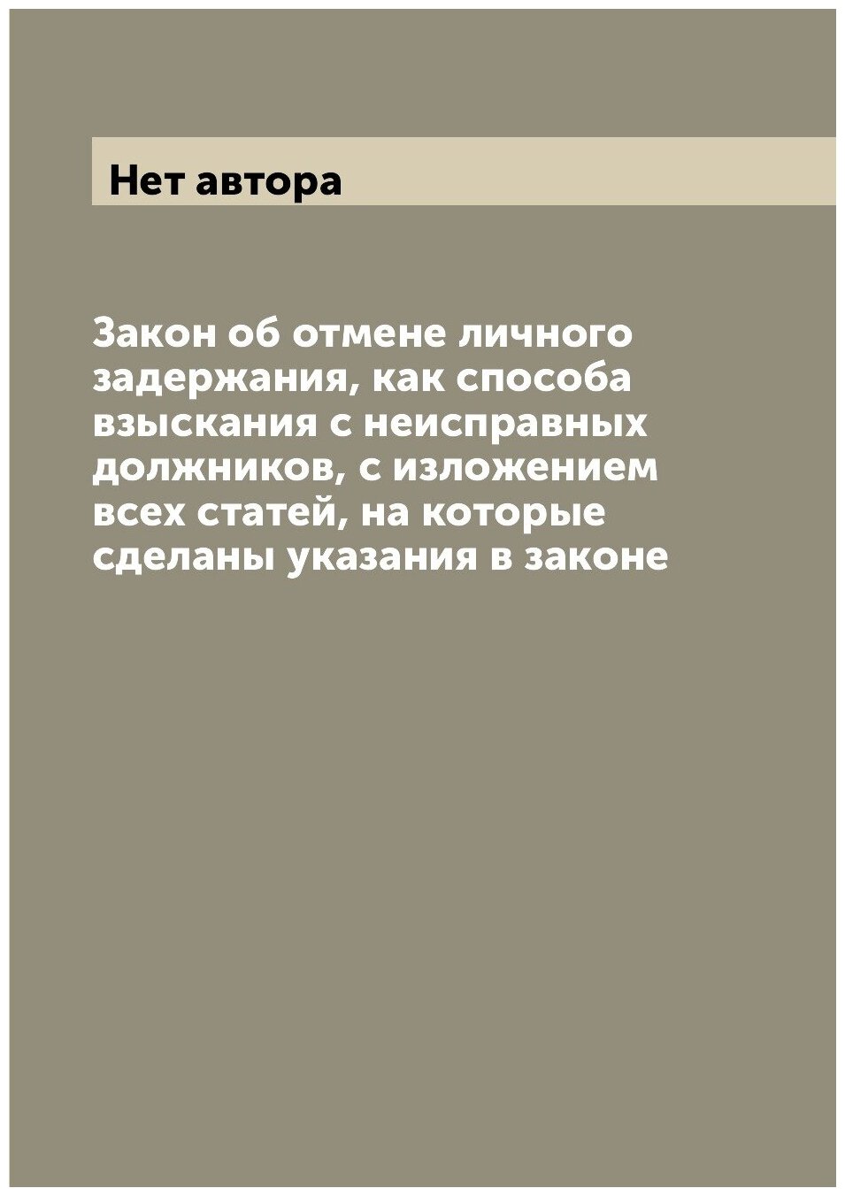 Закон об отмене личного задержания, как способа взыскания с неисправных должников, с изложением всех статей, на которые сделаны указания в законе