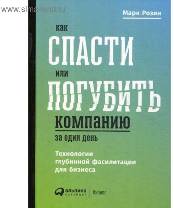 Розин Марк "Как спасти или погубить компанию за один день. Технологии глубинной фасилитации для бизнеса"